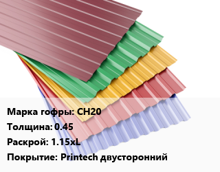 Профнастил с полимерным покрытием СН20 s=0.45 1.15хL Покрытие:Printech двусторонний, м2 цена от 898.2 ₼ / м2, где купить, условия доставки в Баку и Бакинская области